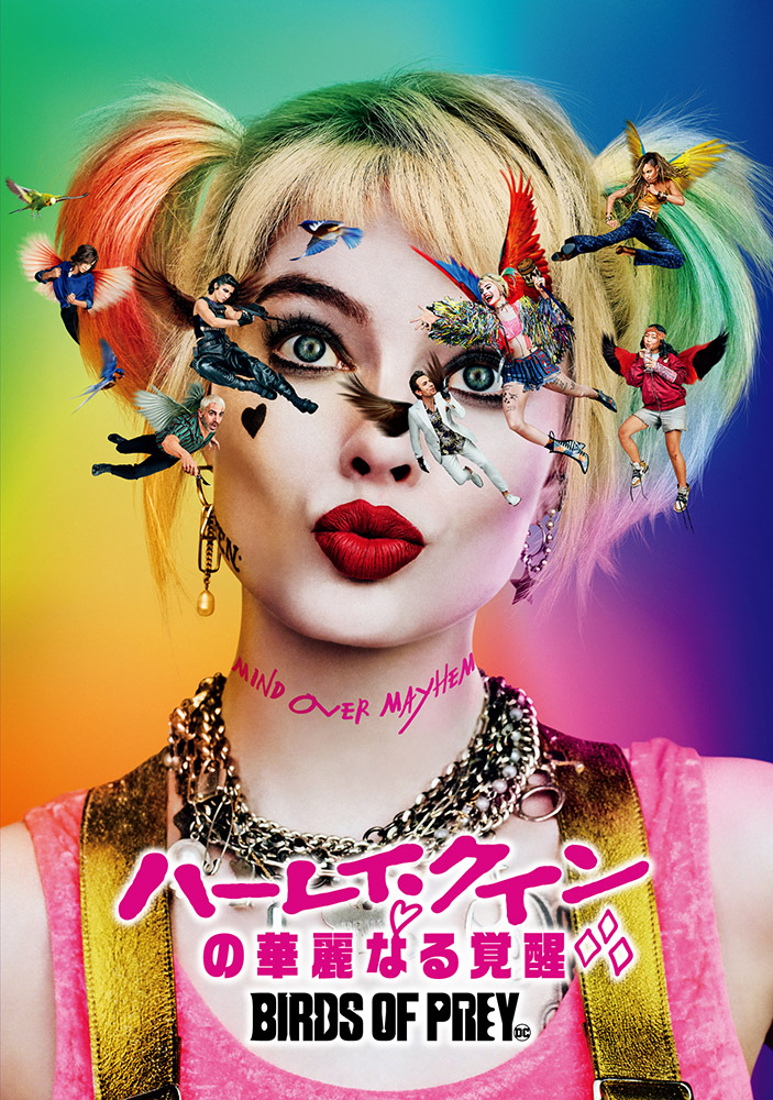 ハーレイ・クインの華麗なる覚醒 BIRDS OF PREY | ワーナー